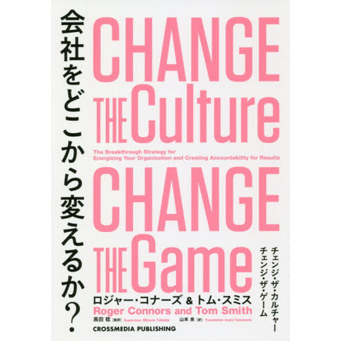会社をどこから変えるか? ―Change the Culture， Change the Game