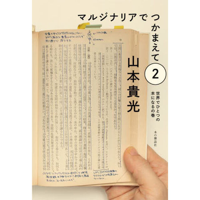 マルジナリアでつかまえて　２「世界でひとつの本になるの巻」