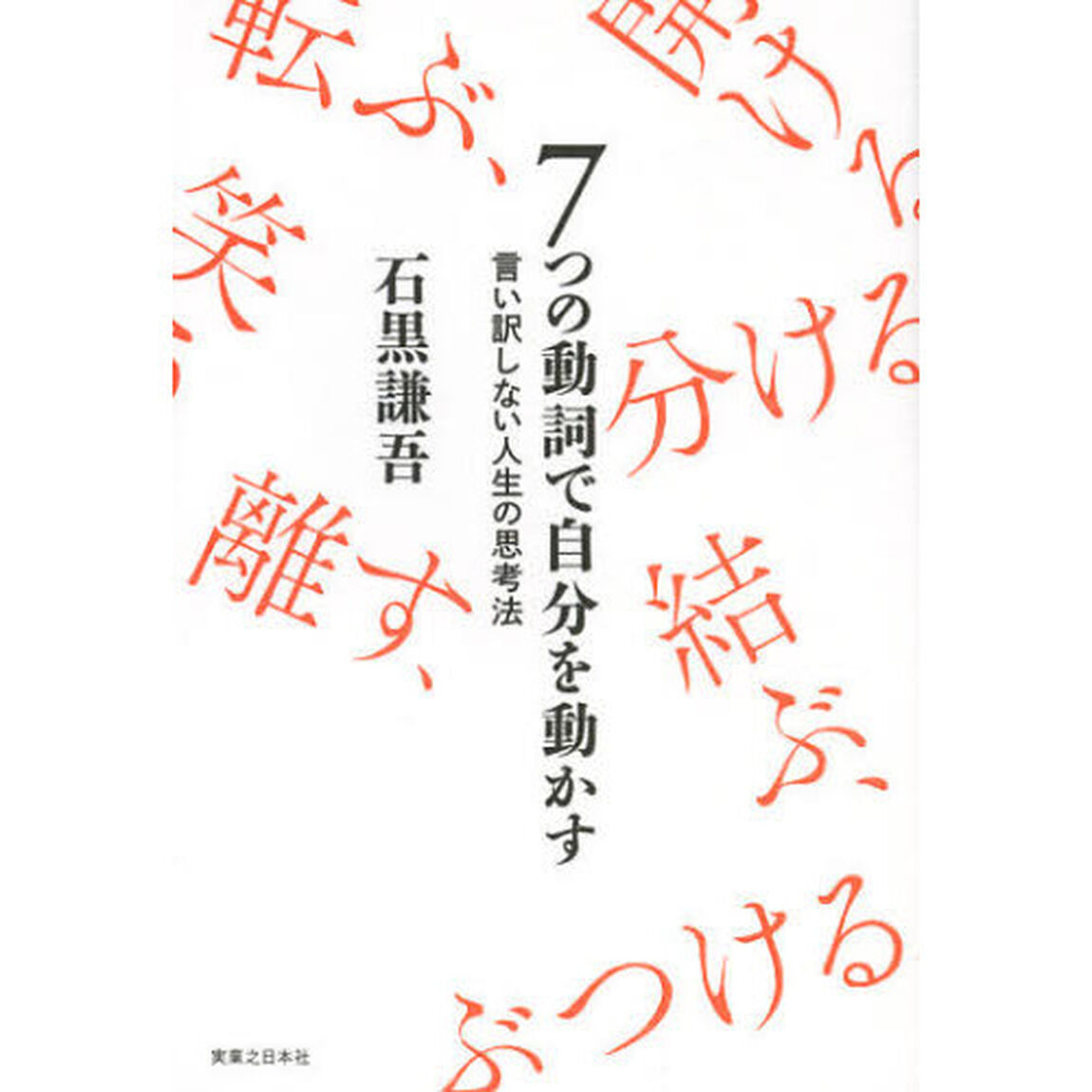 ７つの動詞で自分を動かす　言い訳しない人生の思考法