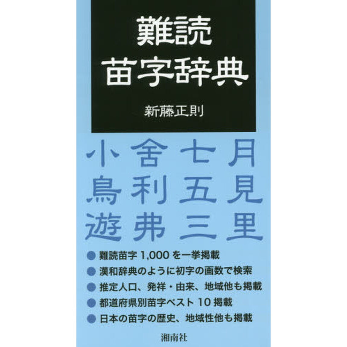 難読苗字辞典