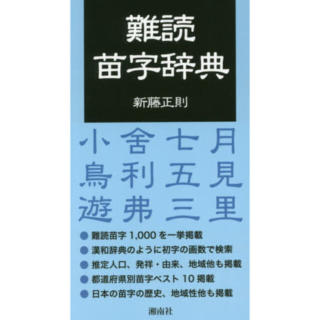 難読苗字辞典