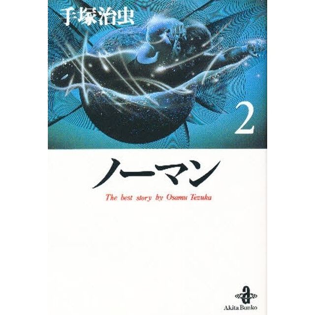 ノーマン　２