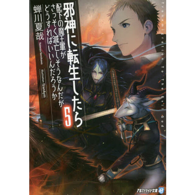 邪神に転生したら配下の魔王軍がさっそく滅亡しそうなんだが、どうすればいいんだろうか　５