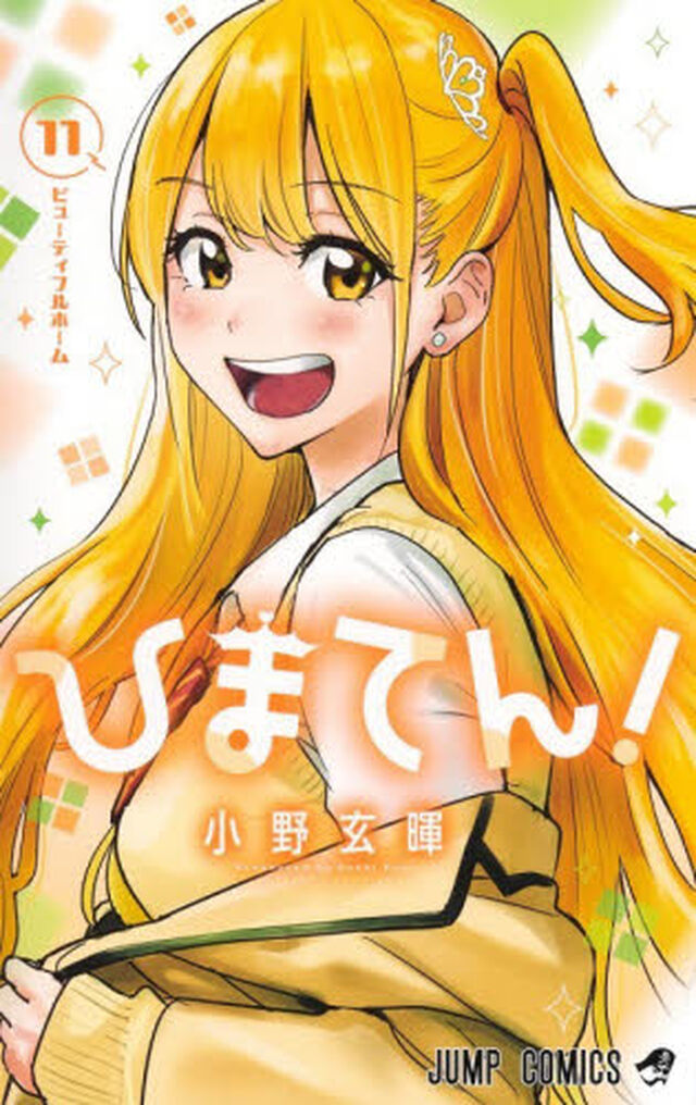 ひまてん！　１１「ビューティフルホーム」