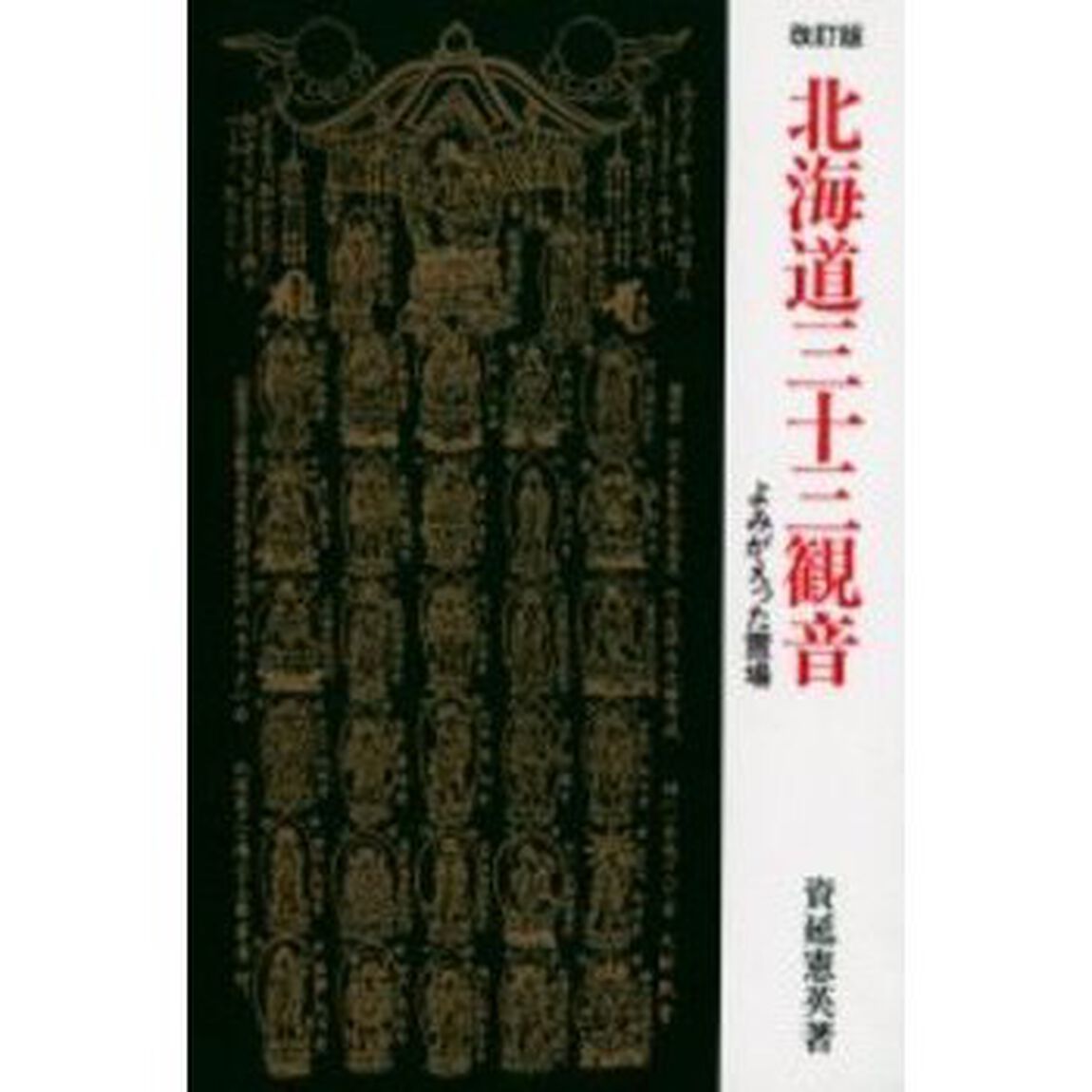 北海道三十三観音　よみがえった霊場「改訂版」