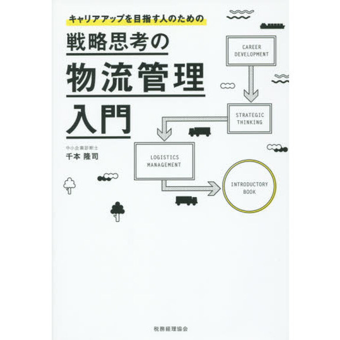 戦略思考の物流管理入門: キャリアアップを目指す人のための
