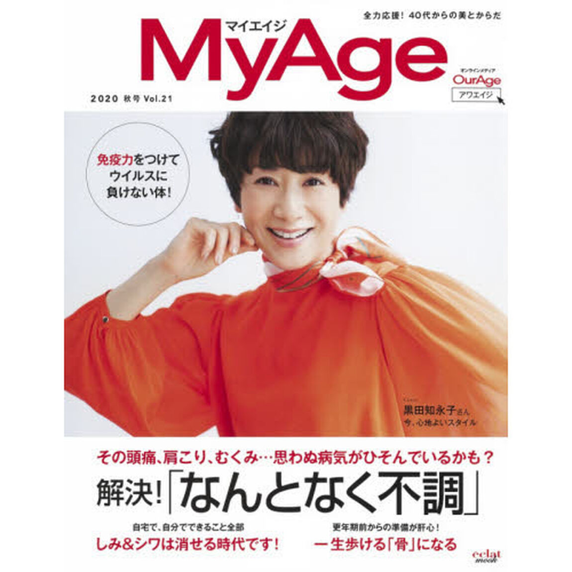 MyAge 2020 秋号 (集英社ムック)「解決！「なんとなく不調」　しみ＆シワは消せる時代です！」
