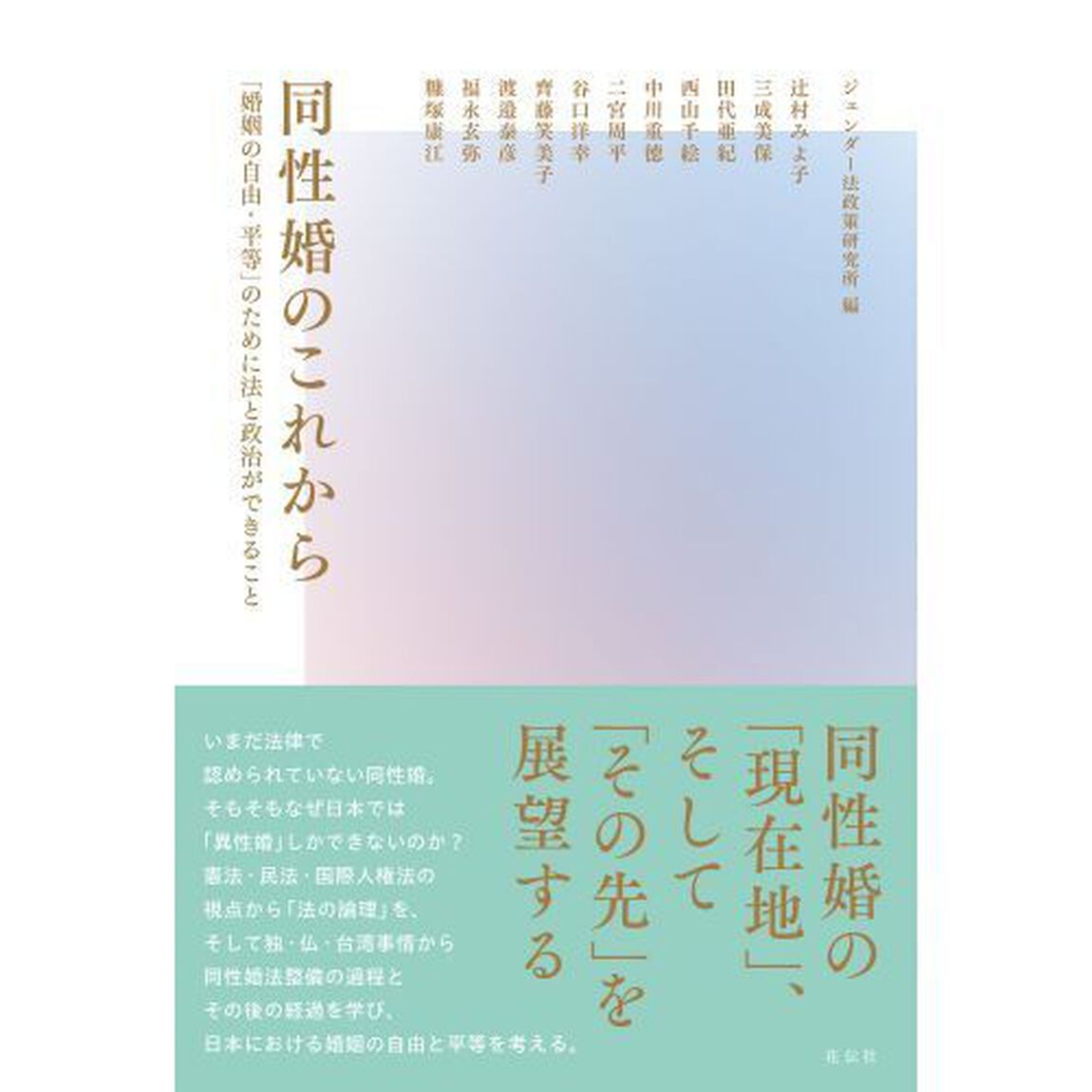 同性婚のこれから　「婚姻の自由・平等」のために法と政治ができること