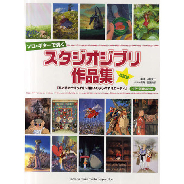 ソロ・ギターで弾くスタジオジブリ作品集　『風の谷のナウシカ』から『借りぐらしのアリエッティ』まで全２５曲入り「改訂版」