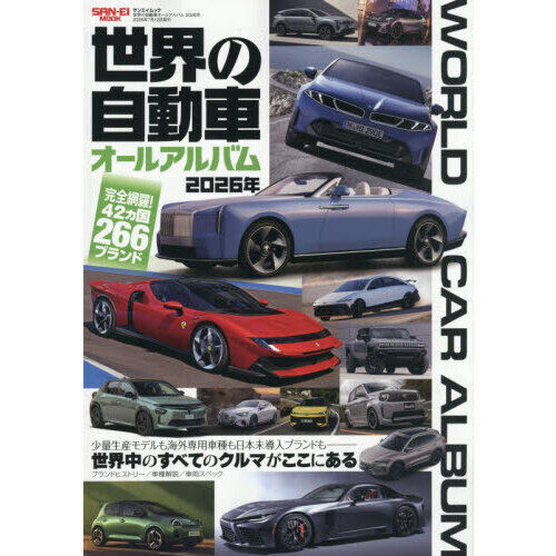 世界の自動車オールアルバム 2026年 - 通販｜セブンネットショッピング