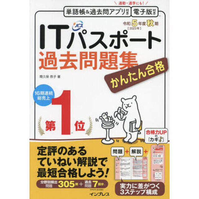 かんたん合格ＩＴパスポート過去問題集　令和５年度秋期