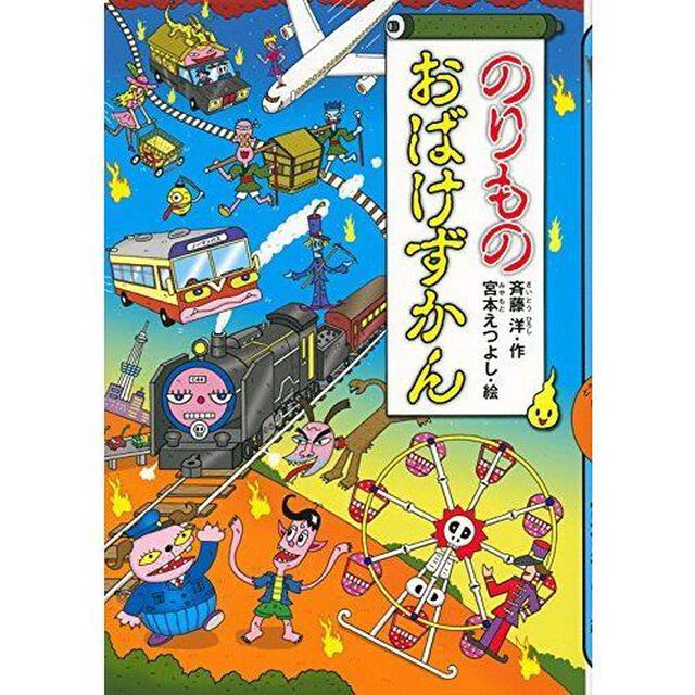 のりものおばけずかん