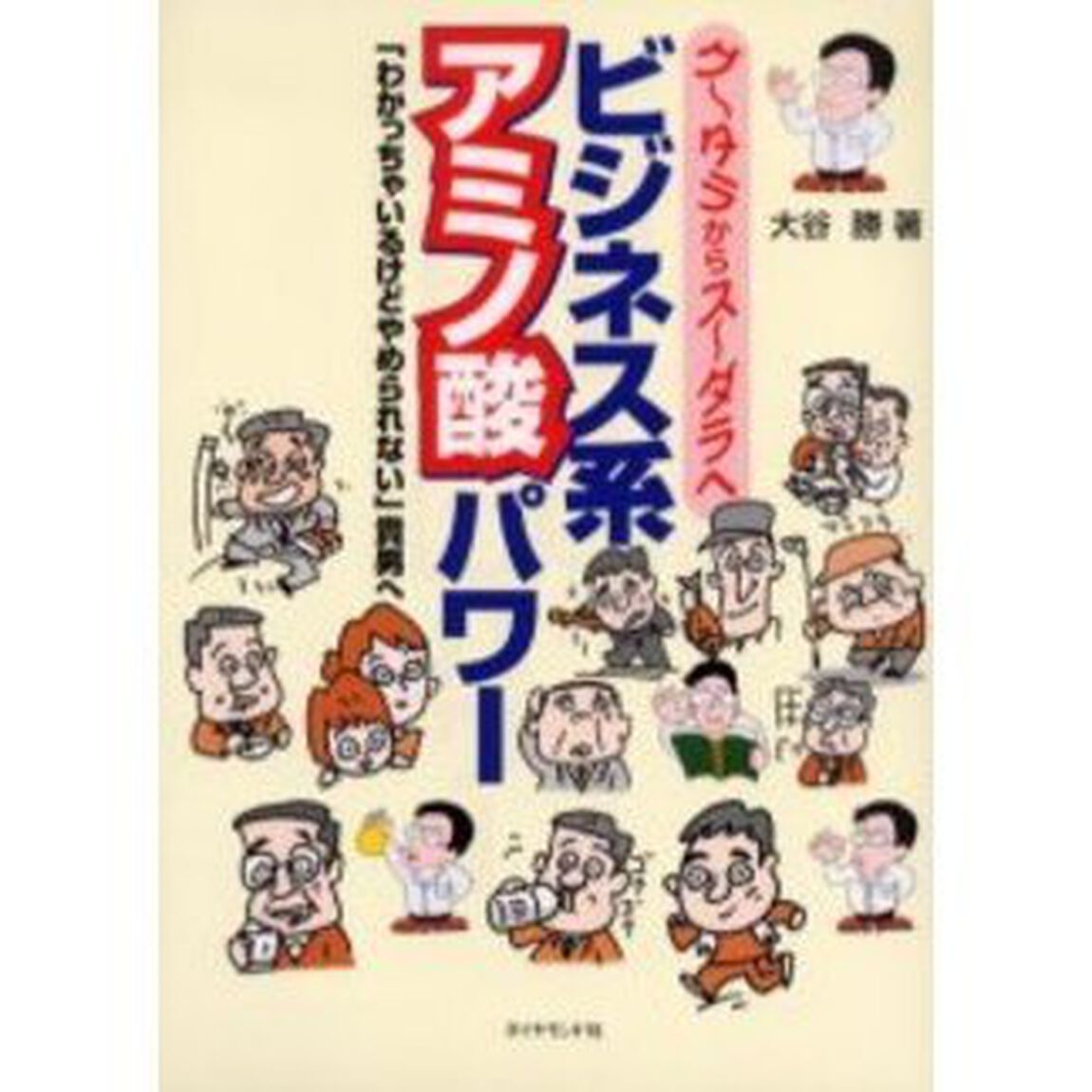 ビジネス系アミノ酸パワー　グ〜タラからス〜ダラへ　「わかっちゃいるけどやめられない」貴男へ