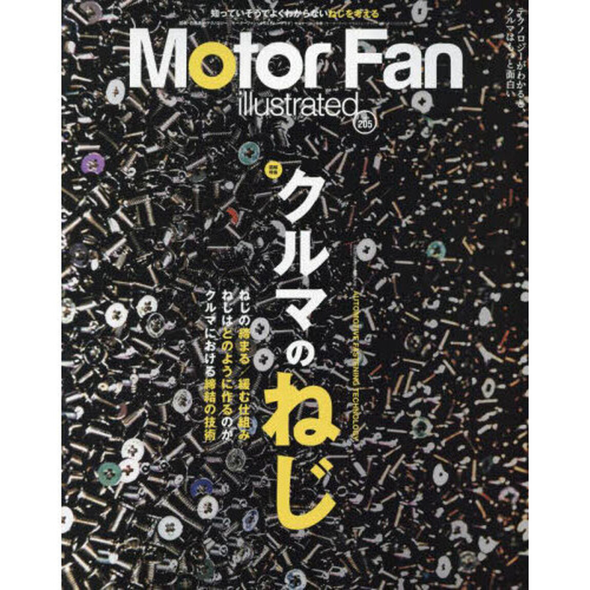 モーターファン・イラストレーテッド　図解・自動車のテクノロジー　Ｖｏｌｕｍｅ２０５「特集クルマのねじ」
