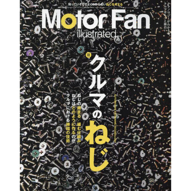 モーターファン・イラストレーテッド　図解・自動車のテクノロジー　Ｖｏｌｕｍｅ２０５「特集クルマのねじ」