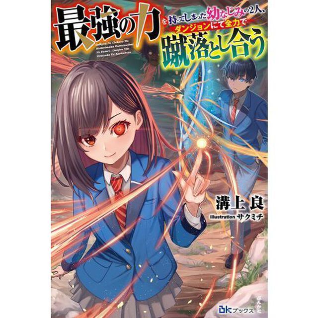 最強の力を持ってしまった幼なじみの２人、ダンジョンにて全力で蹴落とし合う