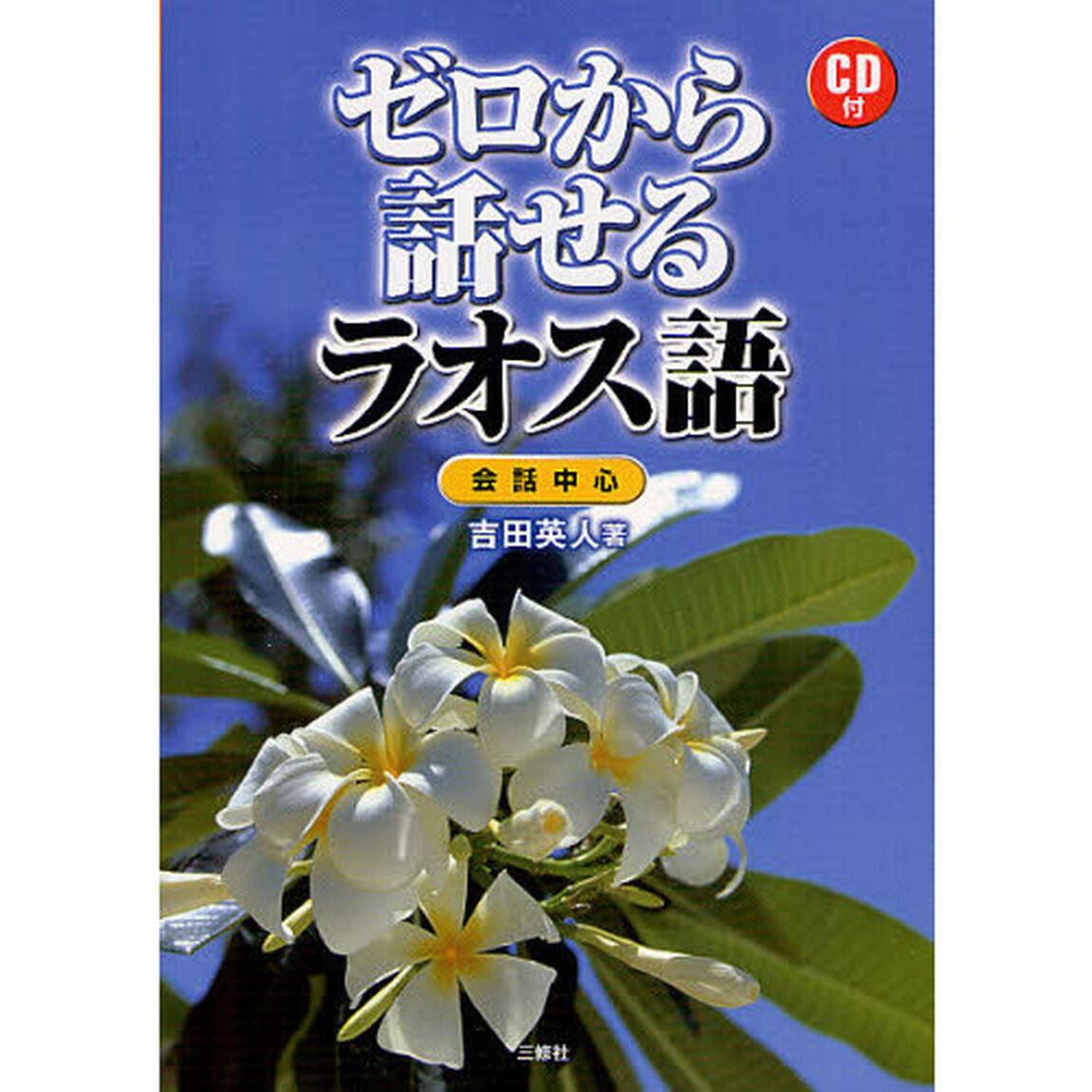 ゼロから話せるラオス語　会話中心