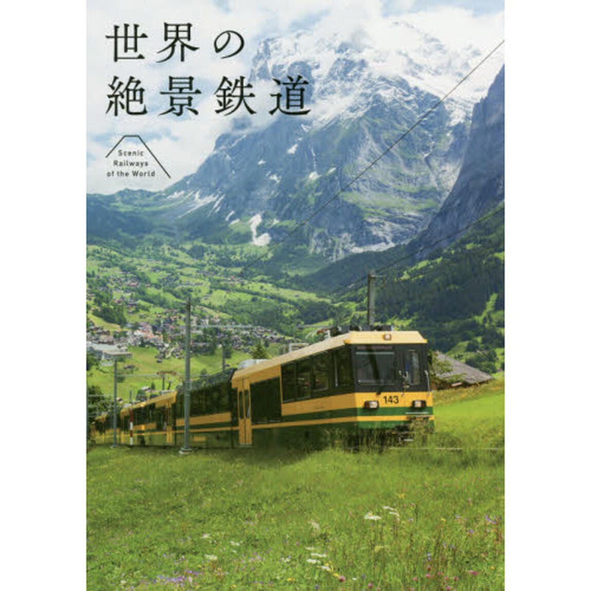 世界の絶景鉄道