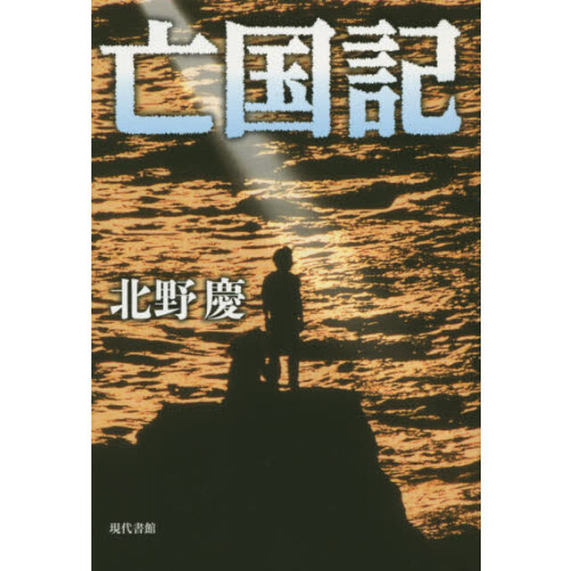 亡国記