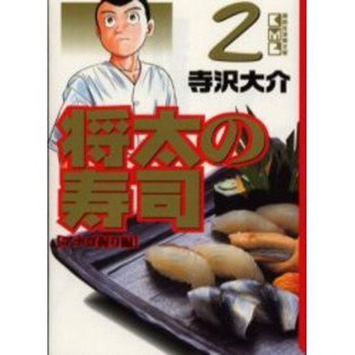 将太の寿司　２「アナゴ握り編」