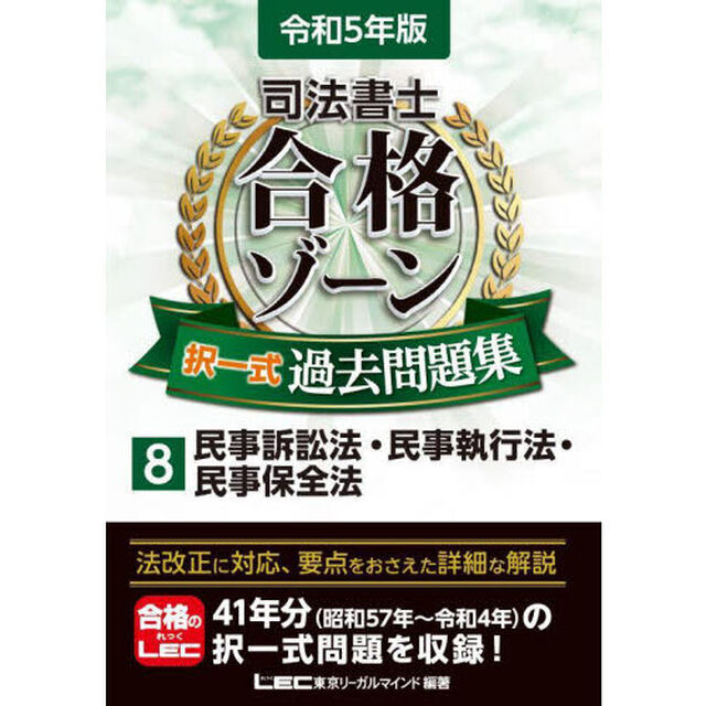 司法書士合格ゾーン択一式過去問題集　令和５年版８「民事訴訟法・民事執行法・民事保全法」