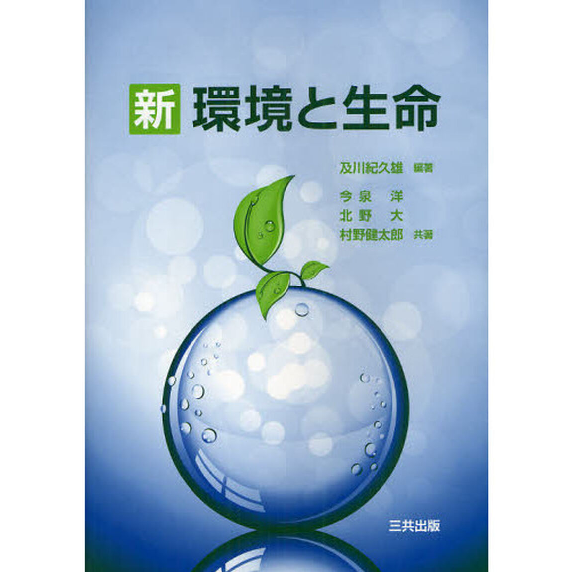新環境と生命