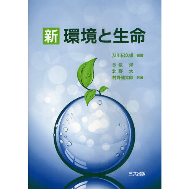 新環境と生命