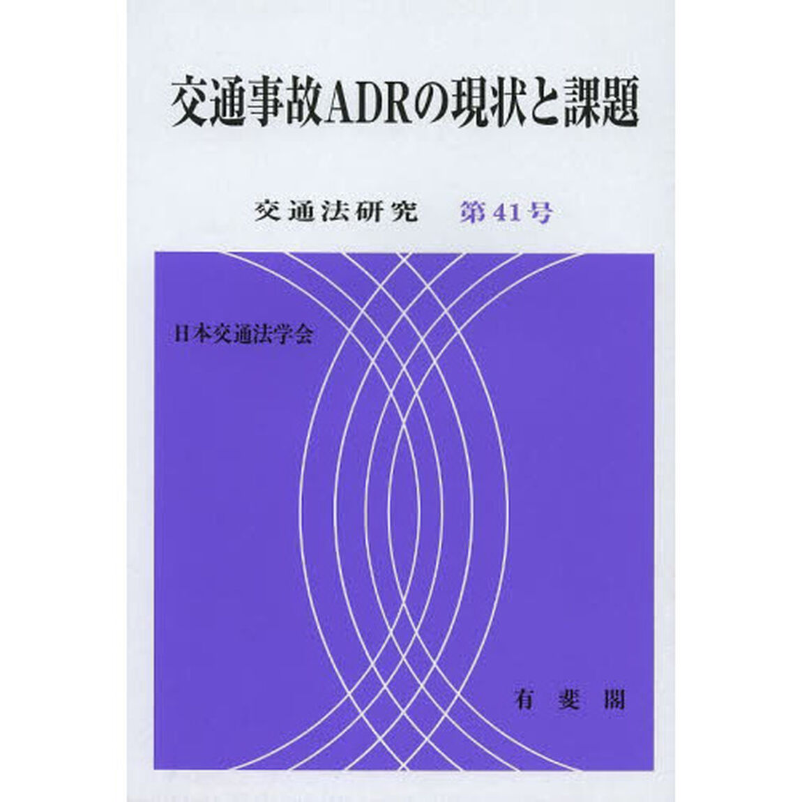 交通事故ＡＤＲの現状と課題