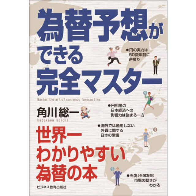 為替予想ができる完全マスター　世界一わかりやすい為替の本