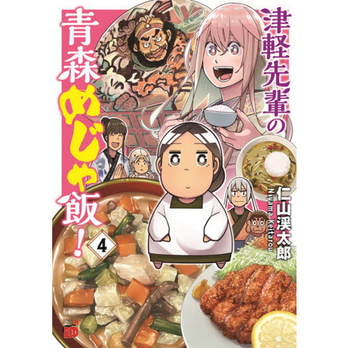 津軽先輩の青森めじゃ飯！　４