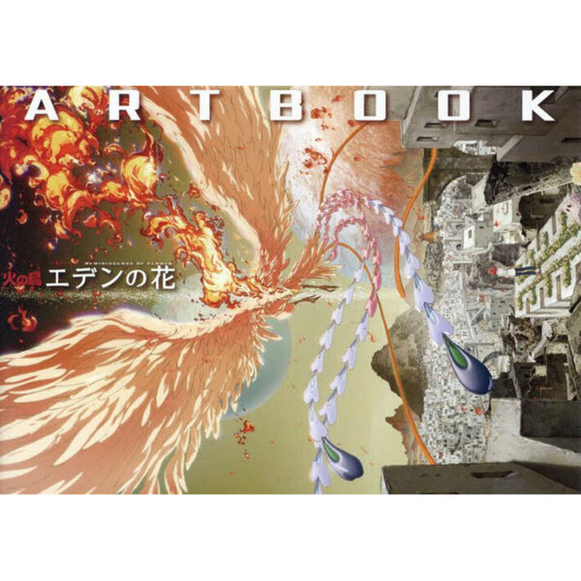 「火の鳥エデンの花」ＡＲＴＢＯＯＫ