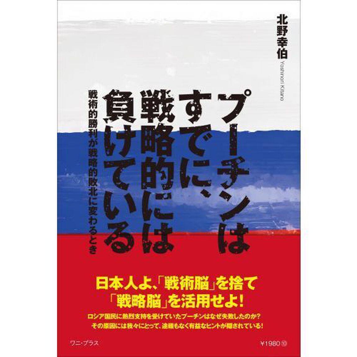 プーチンはすでに、戦略的には負けている　戦術的勝利が戦略的敗北に変わるとき