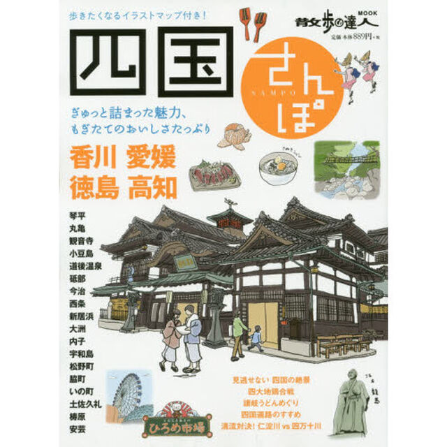 四国さんぽ　もぎたての魅力と味覚がたっぷり詰まってます