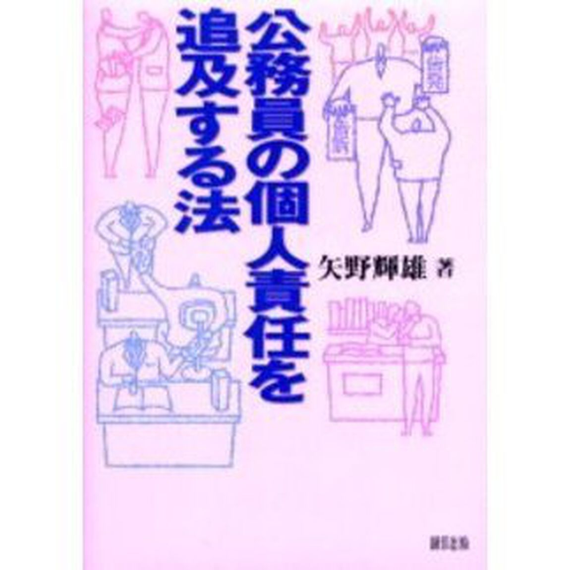 公務員の個人責任を追及する法