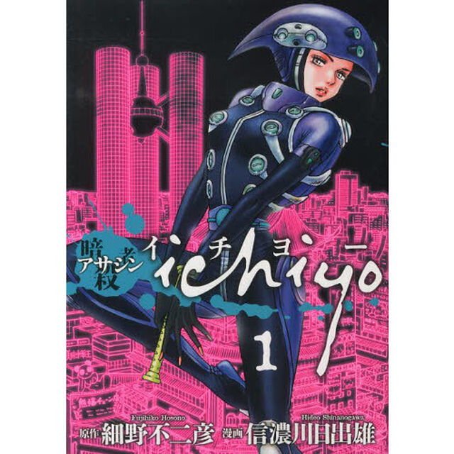 アサシンｉｃｈｉｙｏ　１