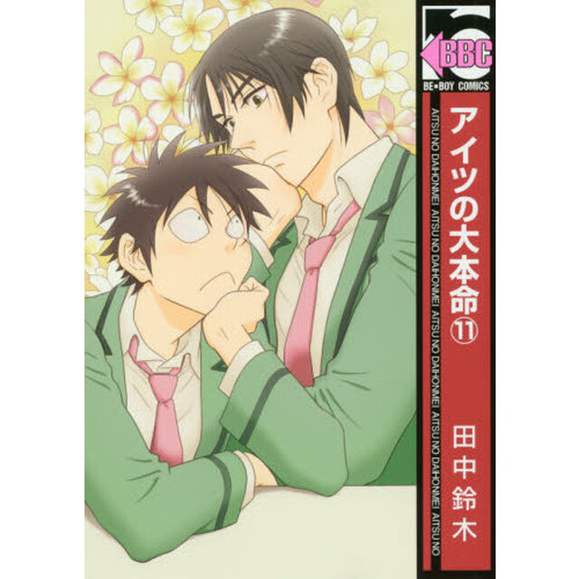 アイツの大本命　　１１