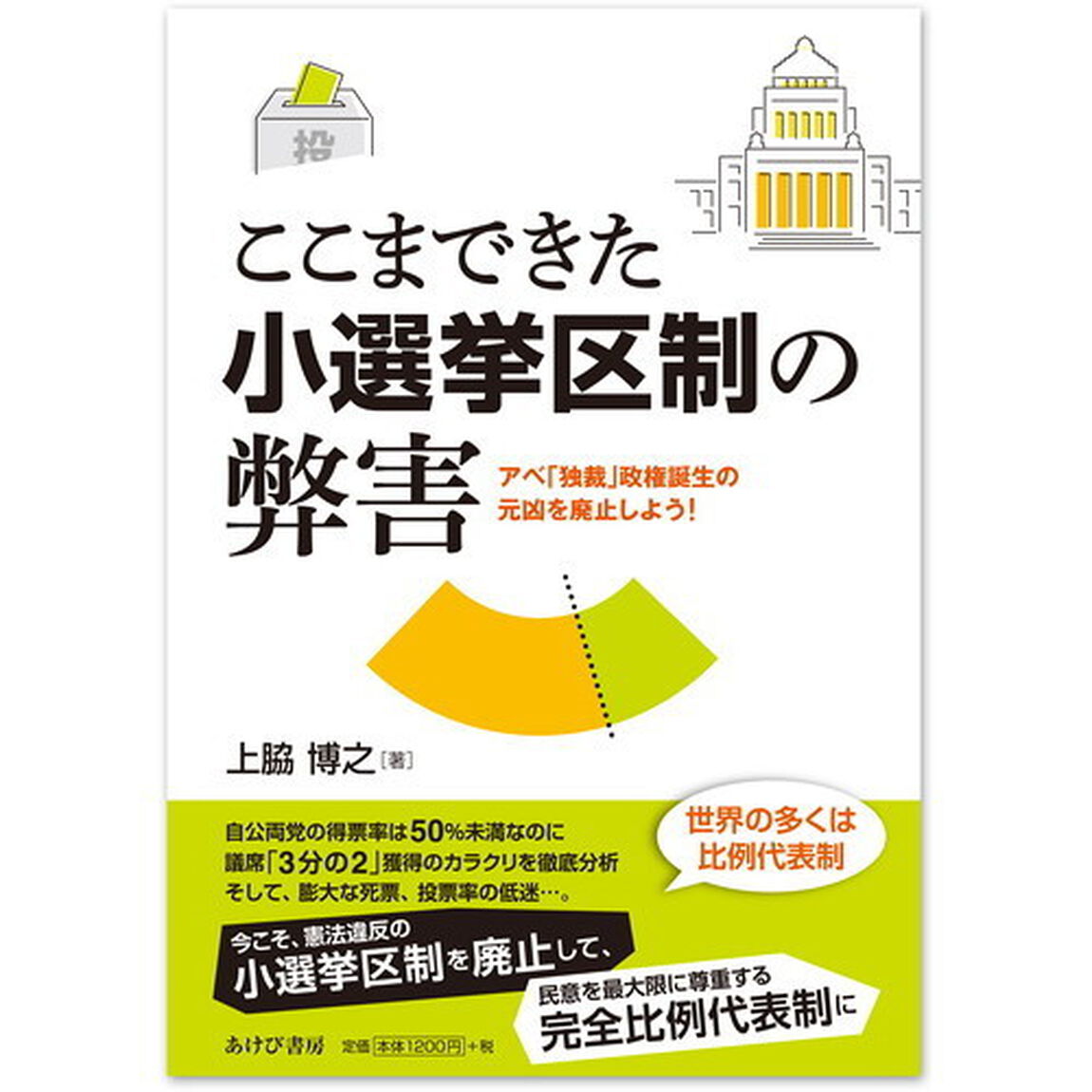 ここまできた小選挙区制の弊害　アベ「独裁」政権誕生の元凶を廃止しよう！