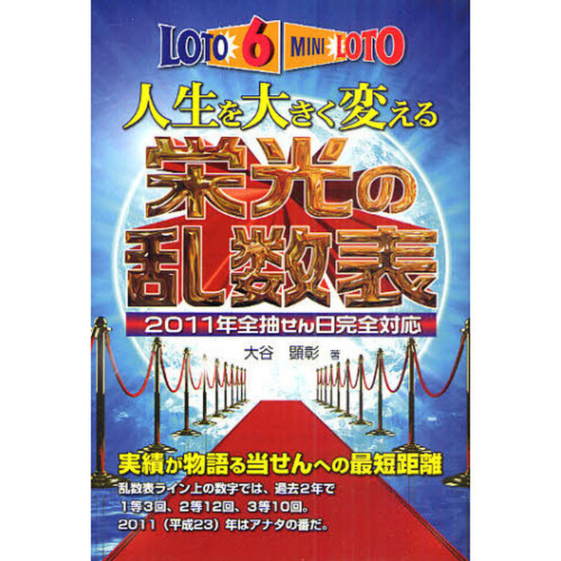 ロト６＆ミニロト人生を大きく変える栄光の乱数表　２０１１年全抽せん日完全対応
