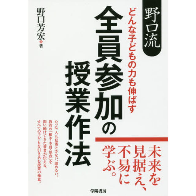 野口流どんな子どもの力も伸ばす全員参加の授業作法