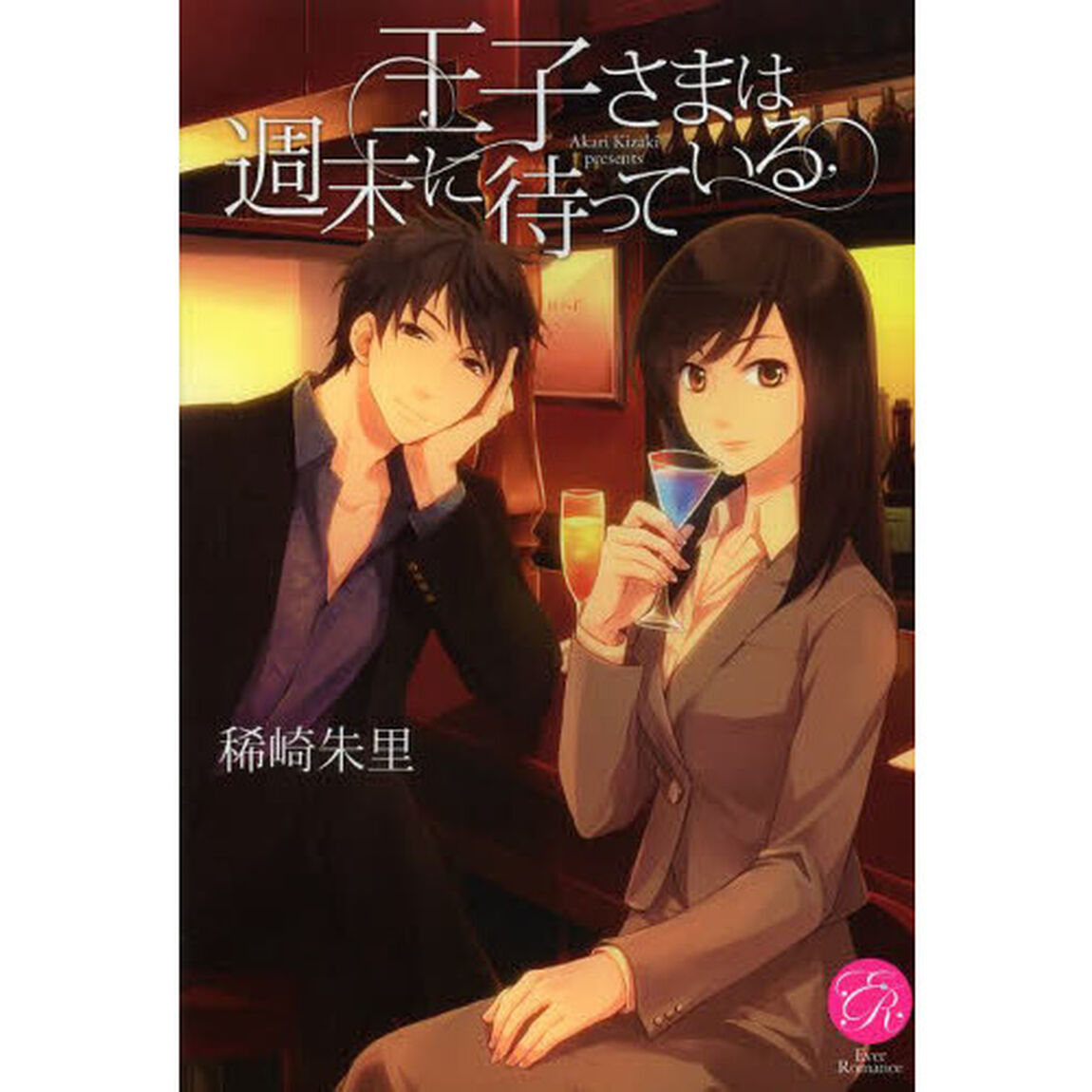 王子さまは週末に待っている