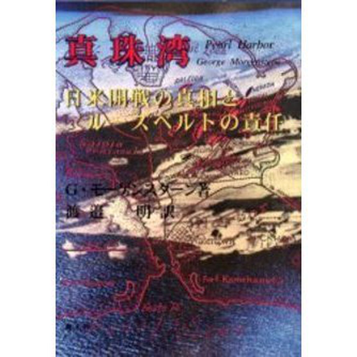 真珠湾　日米開戦の真相とルーズベルトの責任