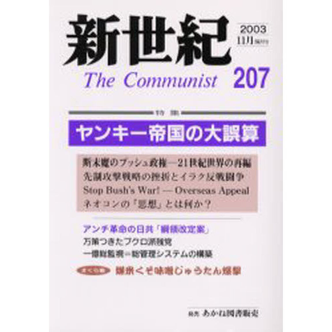 新世紀　Ｔｈｅ　ｃｏｍｍｕｎｉｓｔ　第２０７号（２００３－１１月）「特集ヤンキー帝国の大誤算」