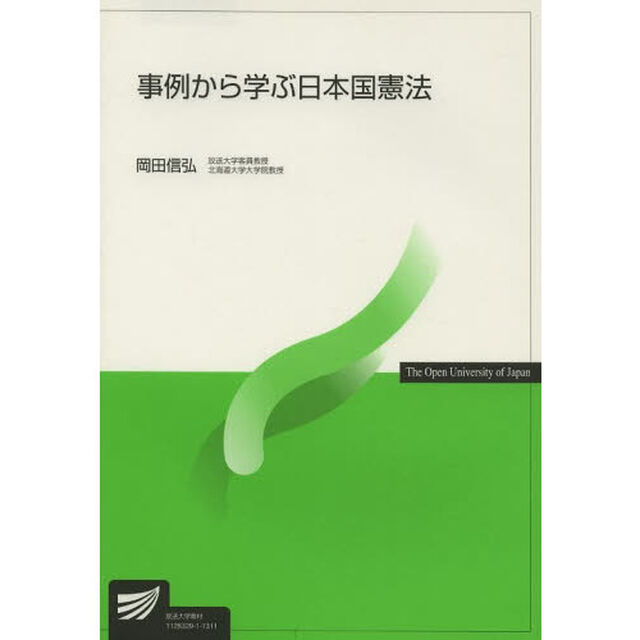 事例から学ぶ日本国憲法