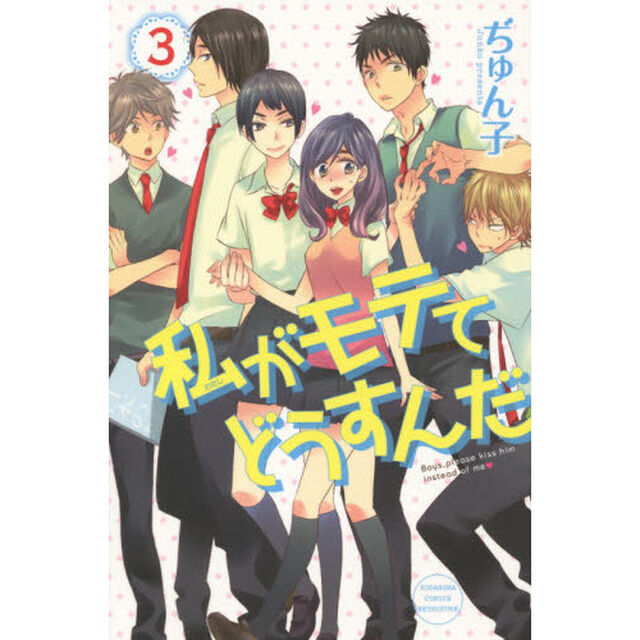 私がモテてどうすんだ　３