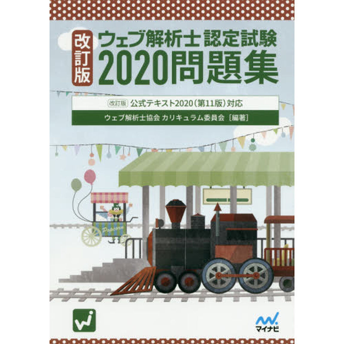 ウェブ解析士認定試験問題集　２０２０改訂版