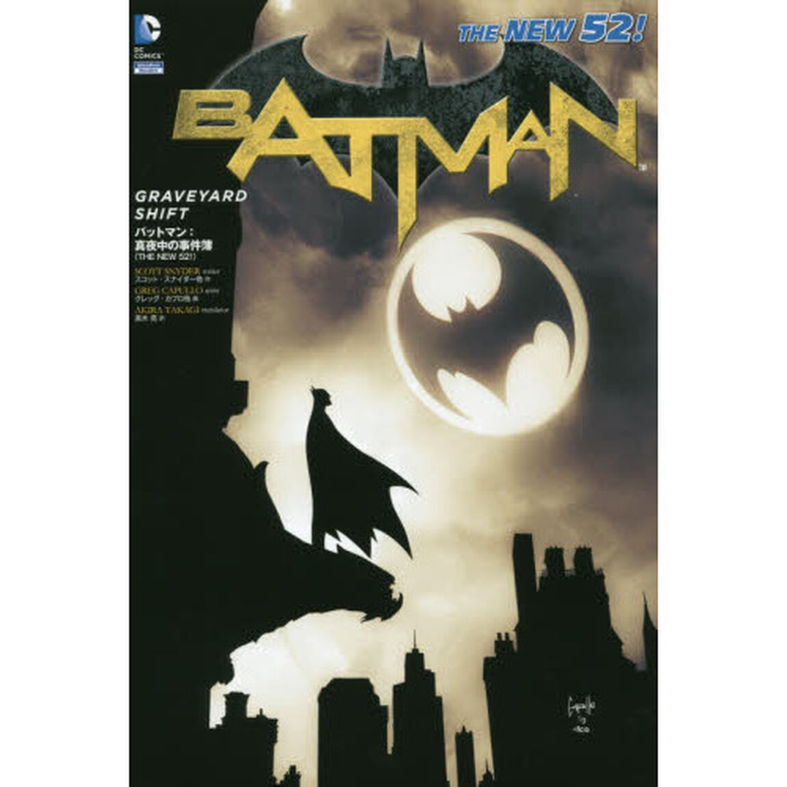 バットマン：真夜中の事件簿　ＴＨＥ　ＮＥＷ　５２！