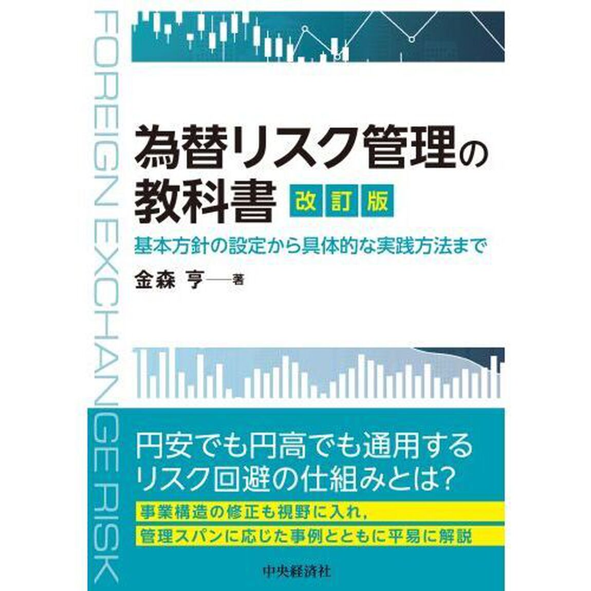 為替リスク管理の教科書　基本方針の設定から具体的な実践方法まで「改訂版」