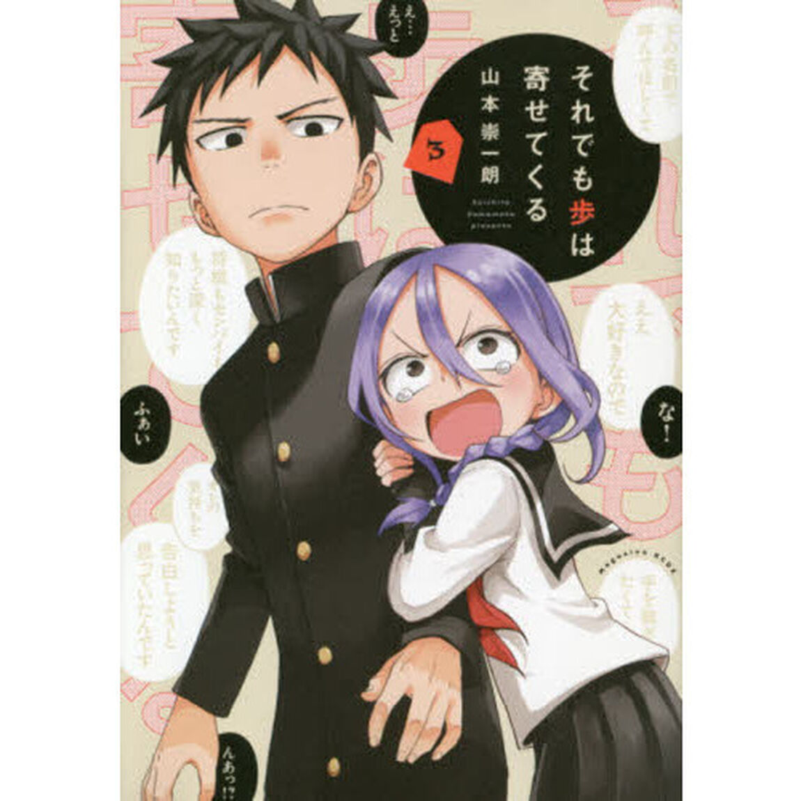 それでも歩は寄せてくる　３