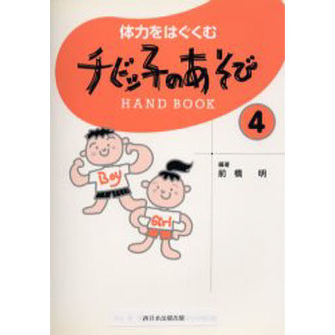 チビッ子のあそびＨＡＮＤ　ＢＯＯＫ　４