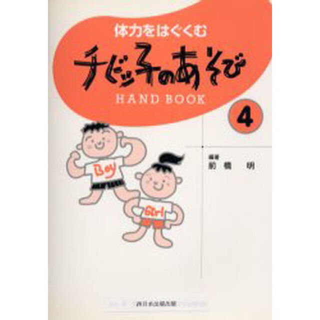 チビッ子のあそびＨＡＮＤ　ＢＯＯＫ　４